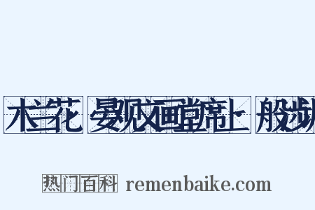 木兰花·晏观文画堂席上·般涉调是什么意思的图片